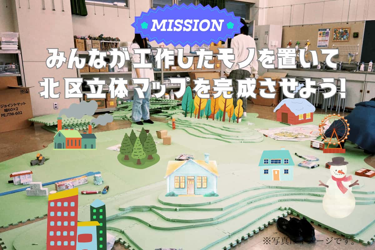 神戸親和大学で「工作大作戦！ 北区立体マップであそぼ！」を開催　神戸市 [画像]