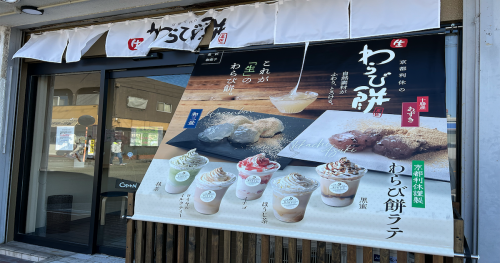 広畑区東新町にオープンした『京都利休の生わらび餅 姫路店』で最高級本蕨粉を使った「生わらび餅」を実食　姫路市