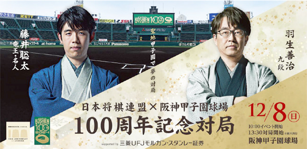 日本将棋連盟×阪神甲子園球場「藤井聡太竜王・名人VS羽生善治九段 100周年記念対局」のイベント・チケット販売概要が発表されました　西宮市 [画像]