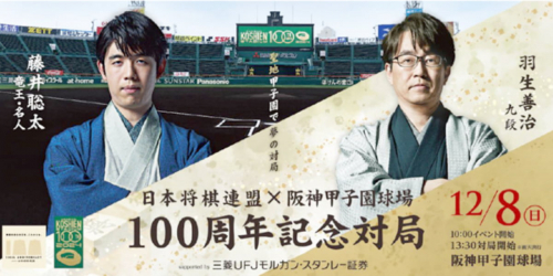 日本将棋連盟×阪神甲子園球場「藤井聡太竜王・名人VS羽生善治九段 100周年記念対局」のイベント・チケット販売概要が発表されました　西宮市