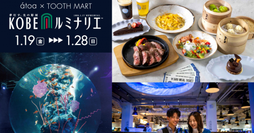 『TOOTH MART FOOD HALL』でátoa入場券付き特別ディナーを販売　神戸市