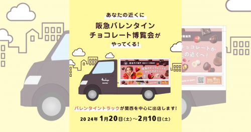 阪急のスイーツ移動販売「走るデパ地下」がバレンタイントラックを実施　神戸市ほか