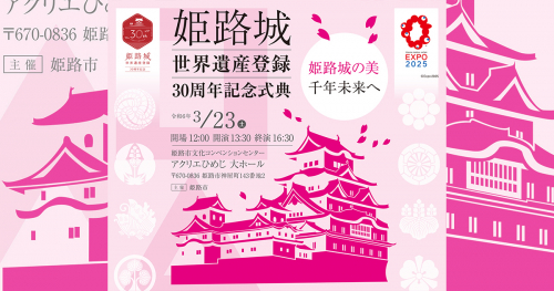 アクリエひめじで開催される「姫路城世界遺産登録30周年記念式典」が参加応募を受付中　姫路市