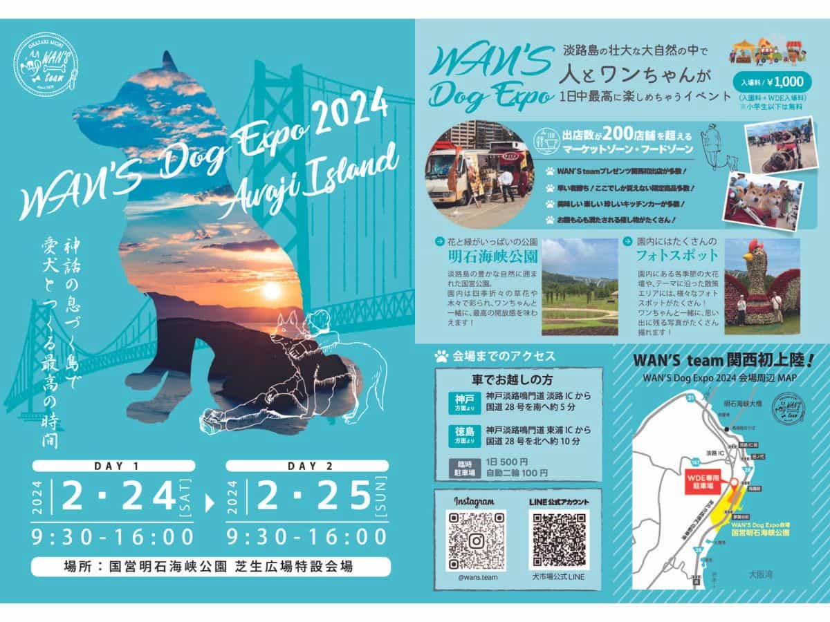 明石海峡公園で『WAN’S Dog Expo2024 Awaji Island』開催　淡路市 [画像]
