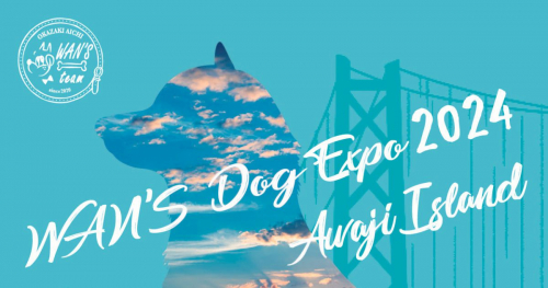 明石海峡公園で『WAN’S Dog Expo2024 Awaji Island』開催　淡路市