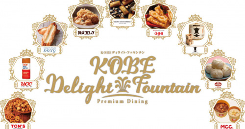 神戸ルミナリエ「KOBE Delight Fountain（ディライト・ファウンテン）」開催　神戸市