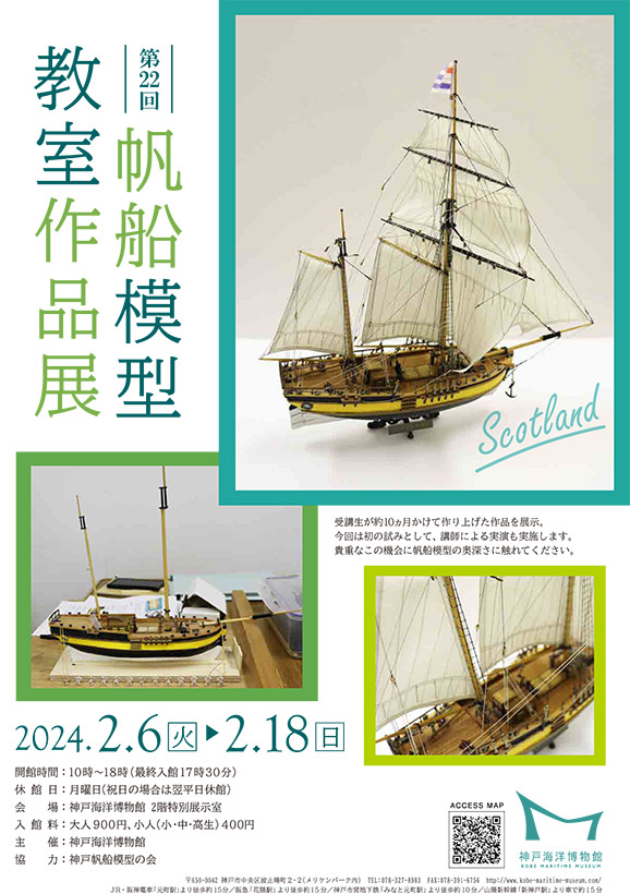企画展「第22回 帆船模型教室作品展」