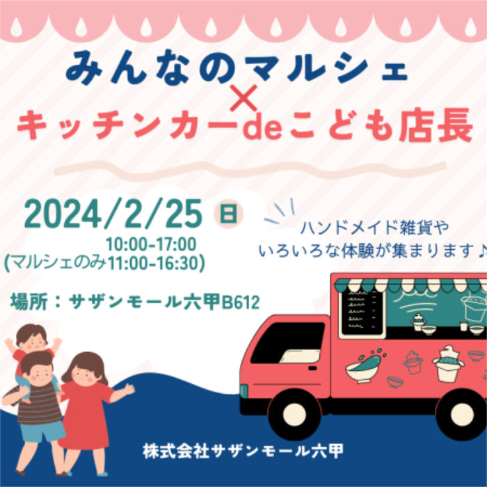 『サザンモール六甲B612』でイベント「みんなのマルシェ×キッチンカーdeこども店長」を開催　神戸市 [画像]