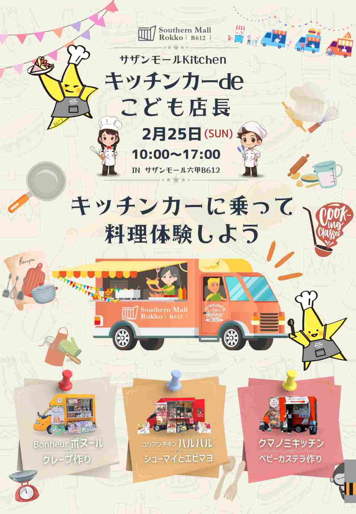 『サザンモール六甲B612』でイベント「みんなのマルシェ×キッチンカーdeこども店長」を開催　神戸市 [画像]