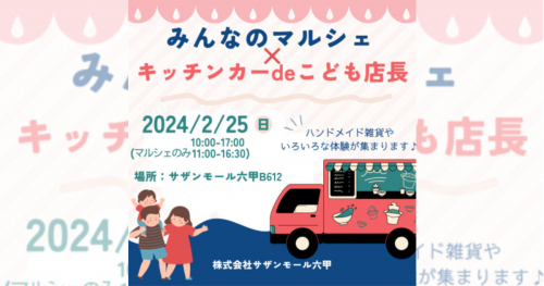 『サザンモール六甲B612』でイベント「みんなのマルシェ×キッチンカーdeこども店長」を開催　神戸市