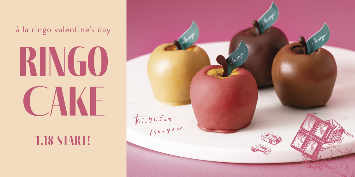 あら、りんご。がバレンタイン限定「4種のチョコレートりんごケーキ」を発売　神戸市 [画像]