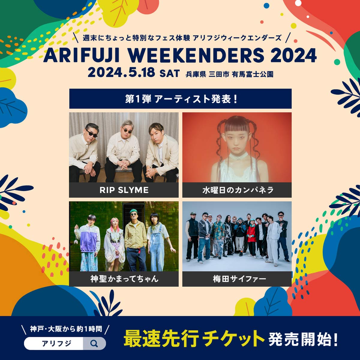 有馬富士公園で開催「ARIFUJI WEEKENDERS 2024」の第1弾出演アーティストが発表されました　三田市 [画像]