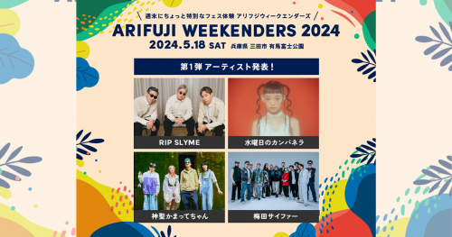 有馬富士公園で開催「ARIFUJI WEEKENDERS 2024」の第1弾出演アーティストが発表されました　三田市