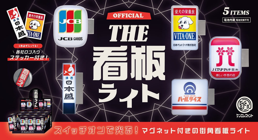 『日本盛』などの看板をマグネット付きライトにした「THE 看板ライト」が登場 [画像]