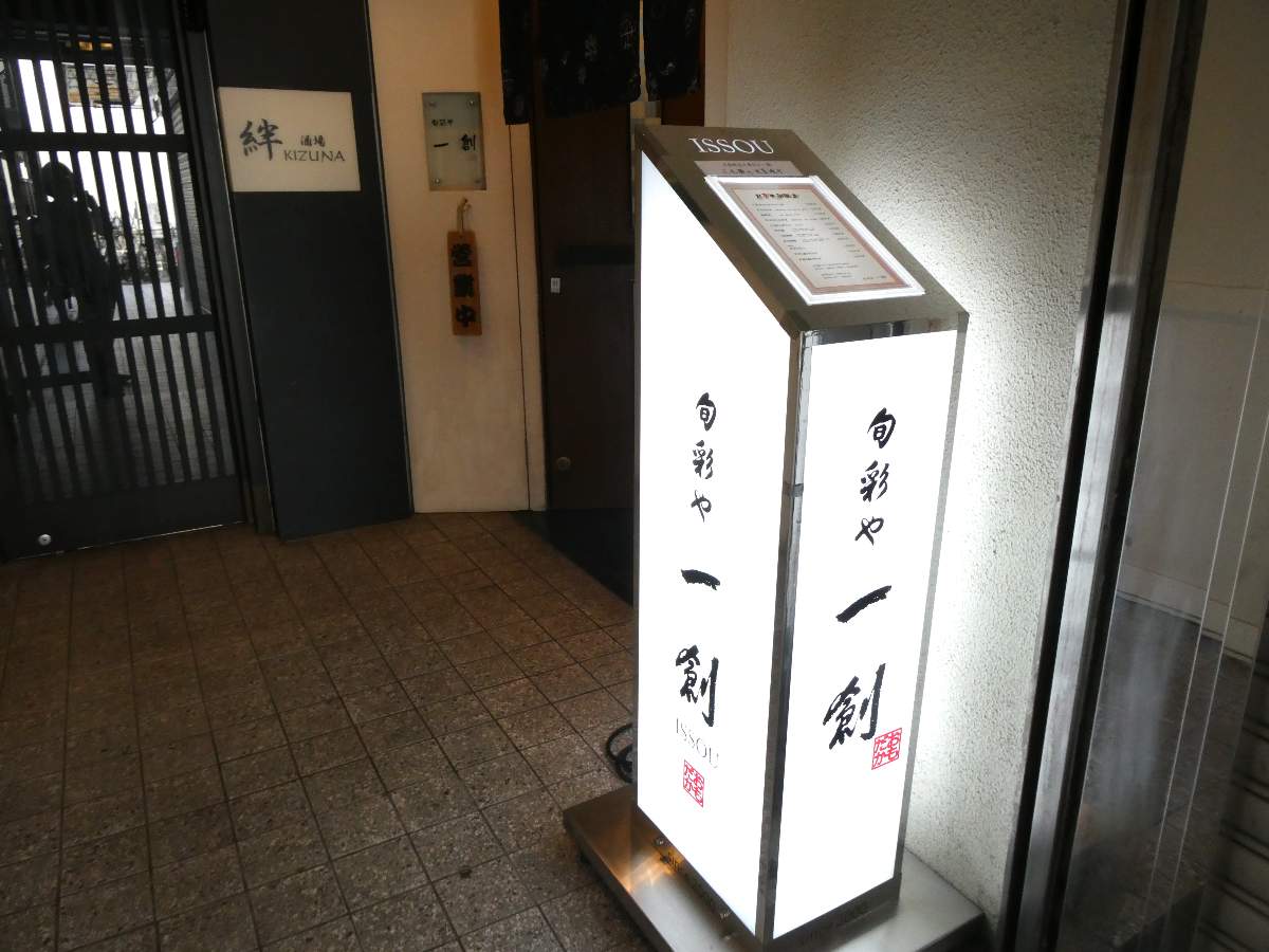 阪神尼崎駅近くの隠れ家的和食店『旬彩や一創』で「幸せ御膳」を食べてきました　尼崎市 [画像]