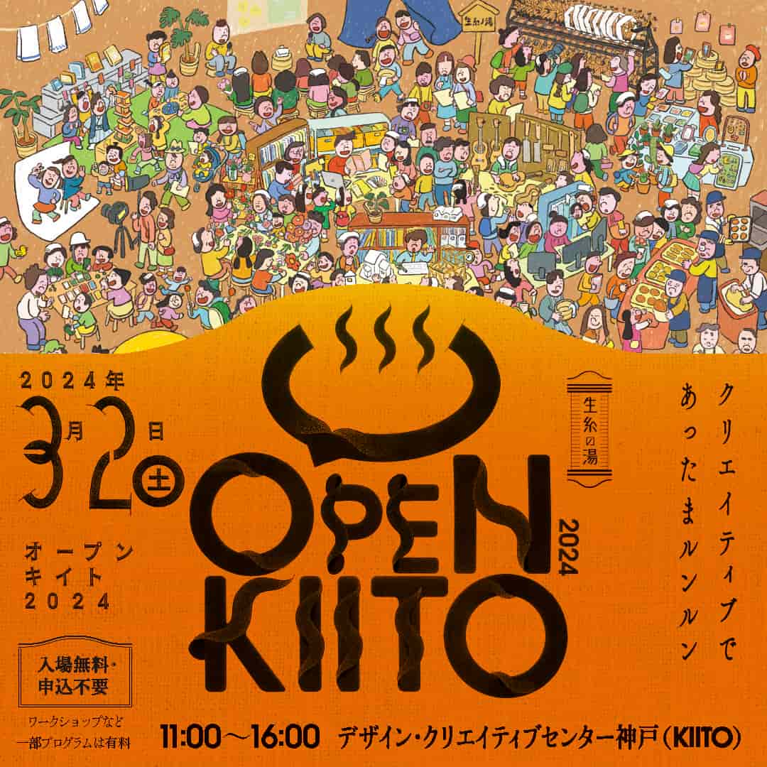デザイン・クリエイティブセンター神戸「オープンKIITO2024」 神戸市 [画像]