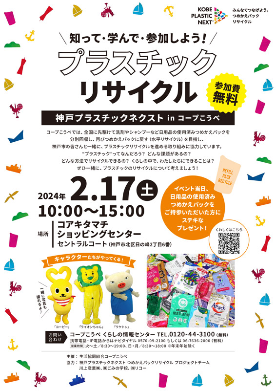 コアキタマチショッピングセンターで「神戸プラスチックネクストinコープこうべ」開催　神戸市 [画像]