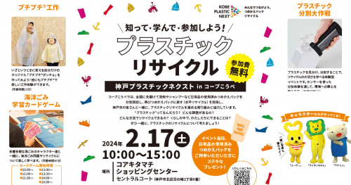 コアキタマチショッピングセンターで「神戸プラスチックネクストinコープこうべ」開催　神戸市