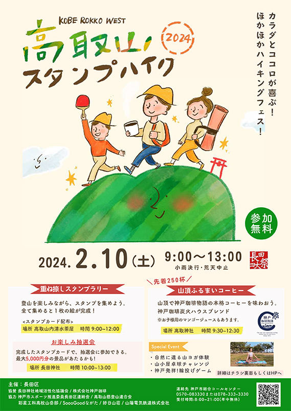 山登りイベント「KOBE ROKKO WEST高取山スタンプハイク2024」開催　神戸市 [画像]