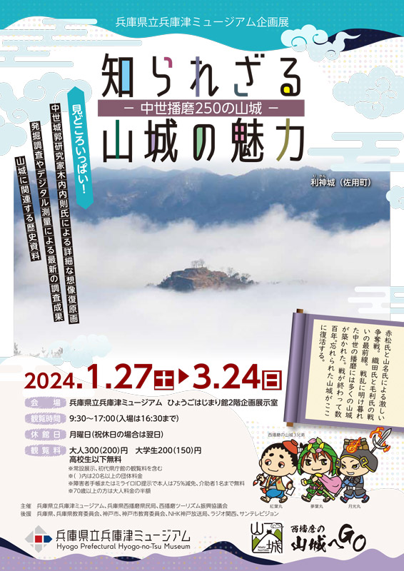 兵庫県立兵庫津ミュージアム 企画展「知られざる山城の魅力 -中世播磨250の山城-」神戸市 [画像]