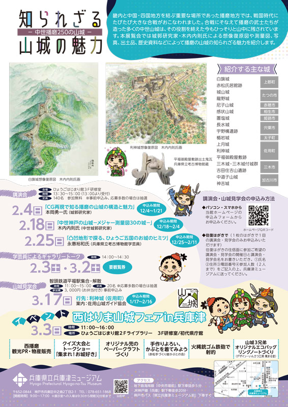 兵庫県立兵庫津ミュージアム 企画展「知られざる山城の魅力 -中世播磨250の山城-」神戸市 [画像]