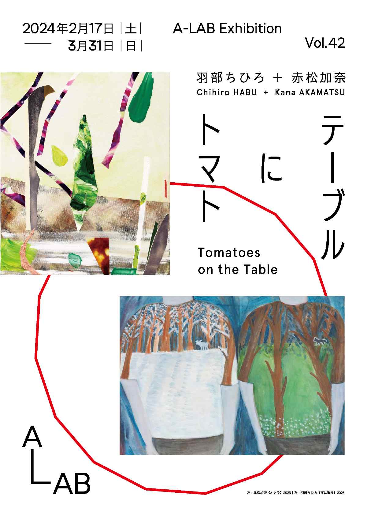A-LABで羽部ちひろと赤松加奈の展覧会「テーブルにトマト」開催　尼崎市 [画像]