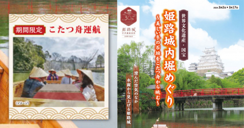 「姫路城内堀めぐり～美しい冬の石垣をこたつ舟から眺む～」姫路市