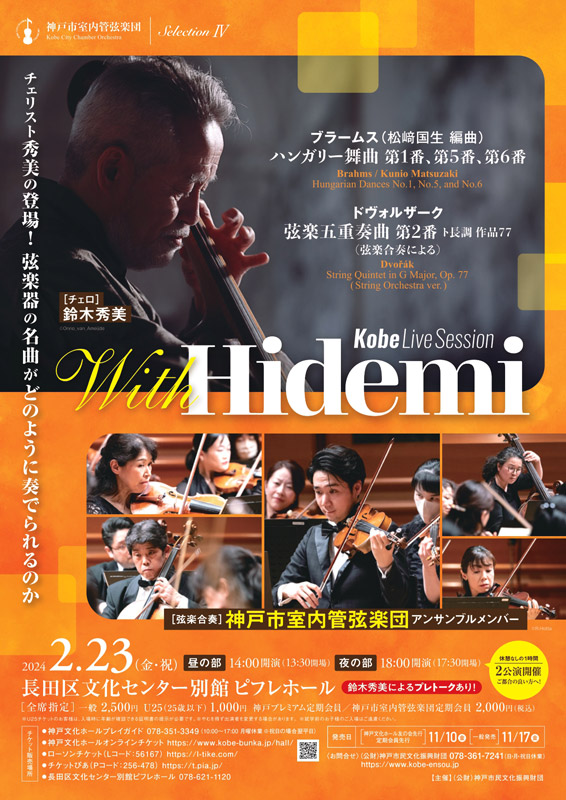 長田区文化センターで神戸市室内管弦楽団 SelectionⅣ Kobe Live Session「With Hidemi」開催　神戸市 [画像]