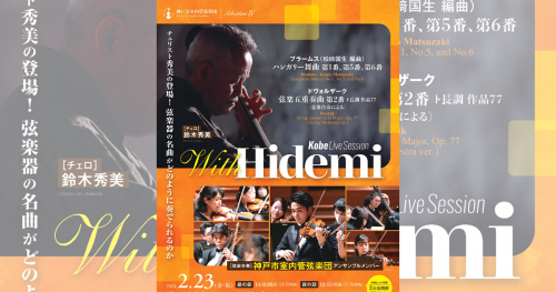 長田区文化センターで神戸市室内管弦楽団 SelectionⅣ Kobe Live Session「With Hidemi」開催　神戸市