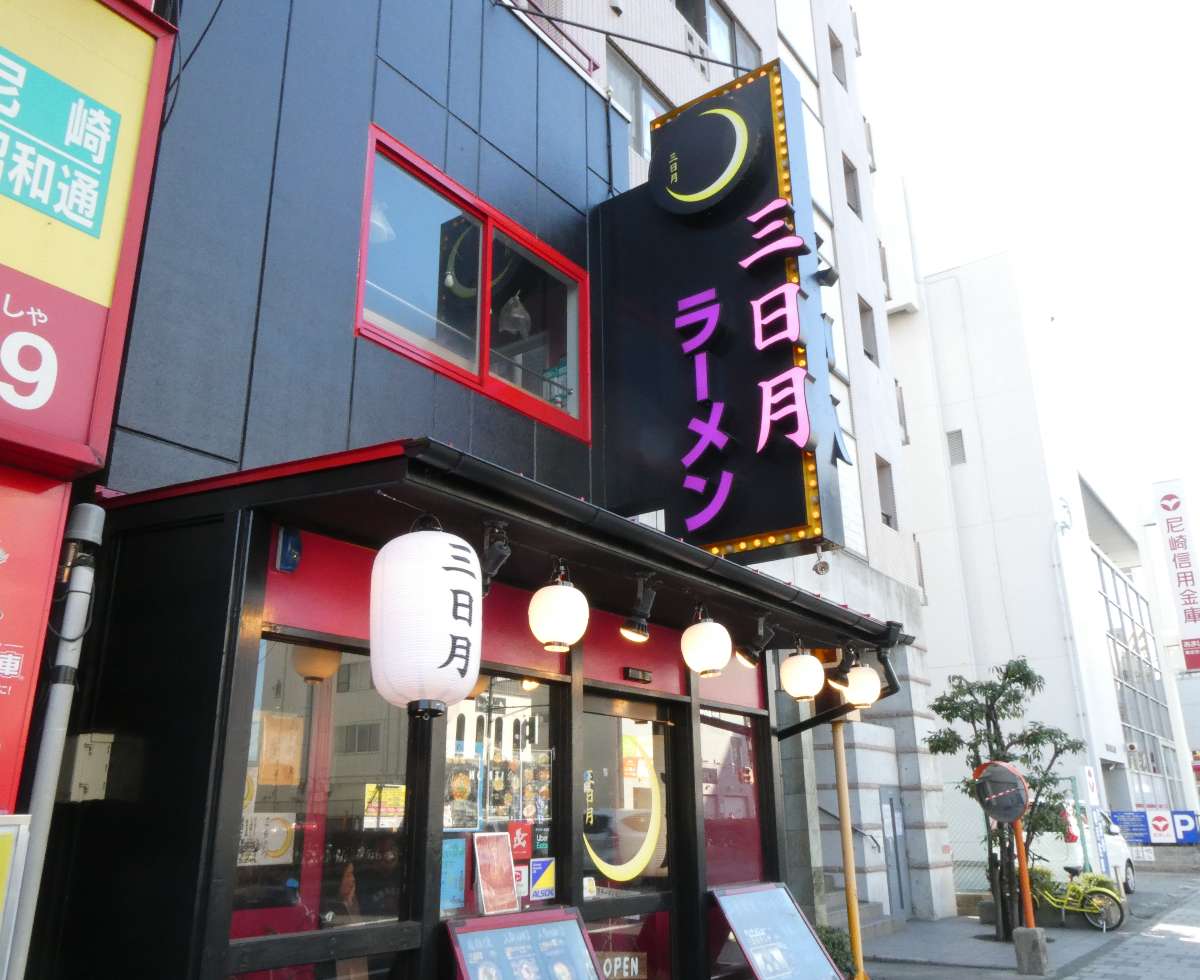昭和通にあるラーメン屋『三日月』で「和風かも塩ラーメン」を食べてきました　尼崎市 [画像]