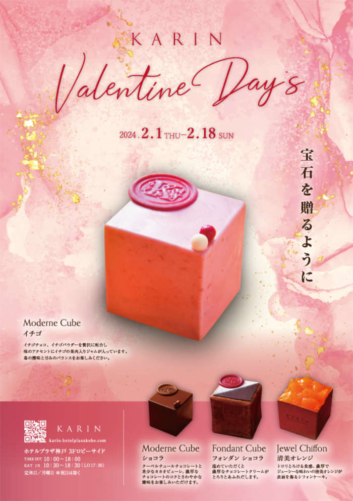 ホテルプラザ神⼾『KARIN（カリン）』がバレンタイン限定の商品を発売　神戸市 [画像]