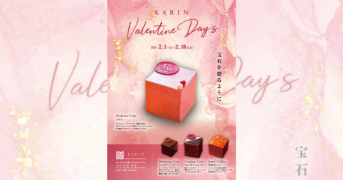 ホテルプラザ神⼾『KARIN（カリン）』がバレンタイン限定の商品を発売　神戸市