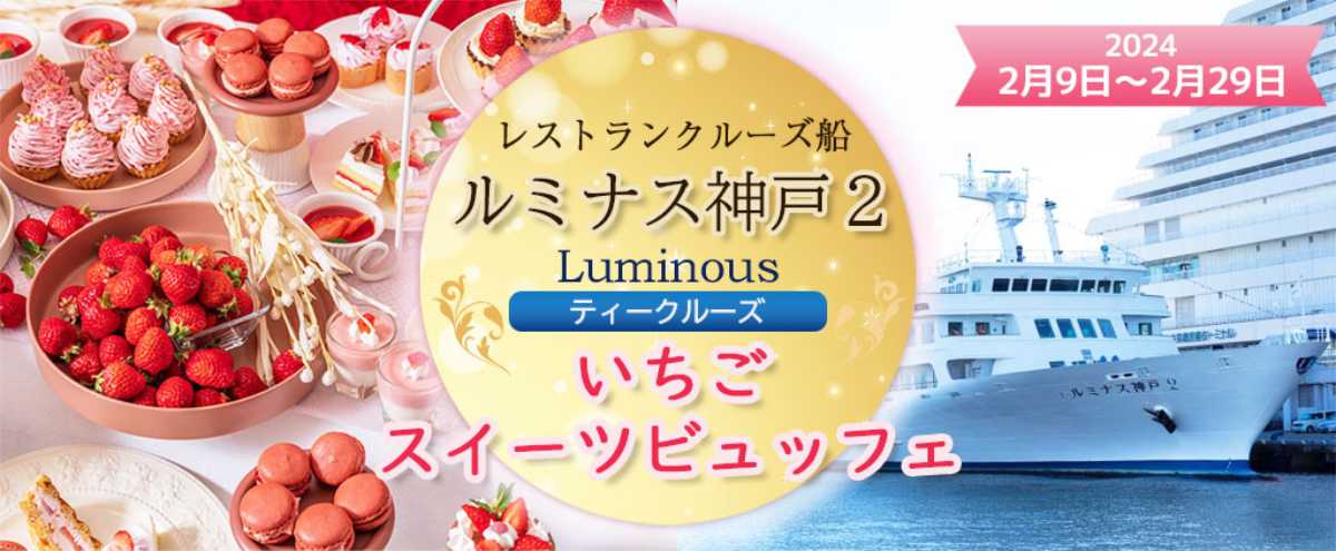 ルミナス神戸2が「いちごのスイーツビュッフェ」クルーズの予約を開始　神戸市 [画像]