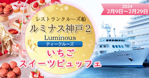 ルミナス神戸2が「いちごのスイーツビュッフェ」クルーズの予約を開始　神戸市