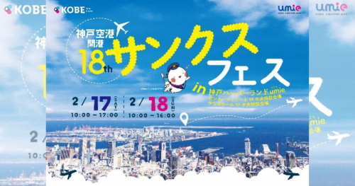 神戸ハーバーランドumieや神戸空港で「神戸空港開港18周年 サンクスフェス」開催　神戸市