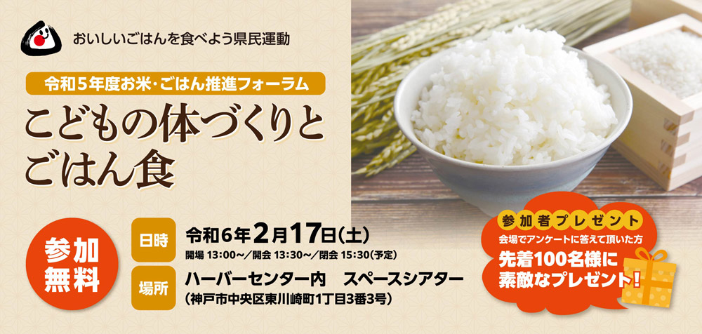 ハーバーセンターで「令和５年度お米・ごはん推進フォーラム こどもの体づくりとごはん食」開催　神戸市 [画像]