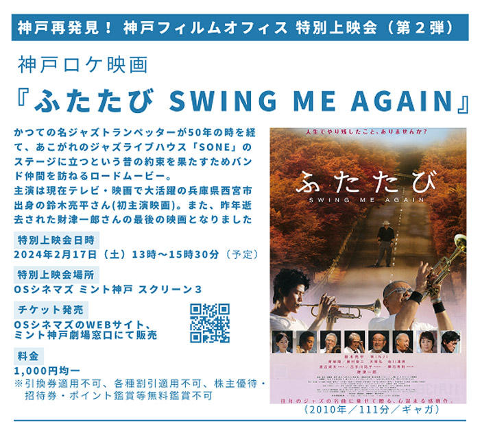 OSシネマズミント神戸で「映画『ふたたび swing me again』特別上映会」開催　神戸市 [画像]