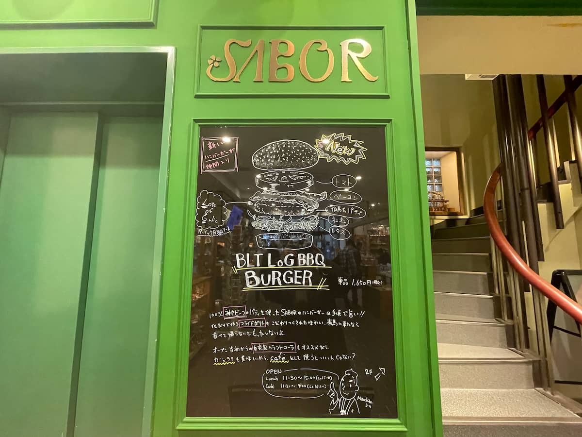 有馬玩具博物館の中にある「SABOR（サボール）」で但馬玄を使ったハンバーガーを実食　神戸市 [画像]