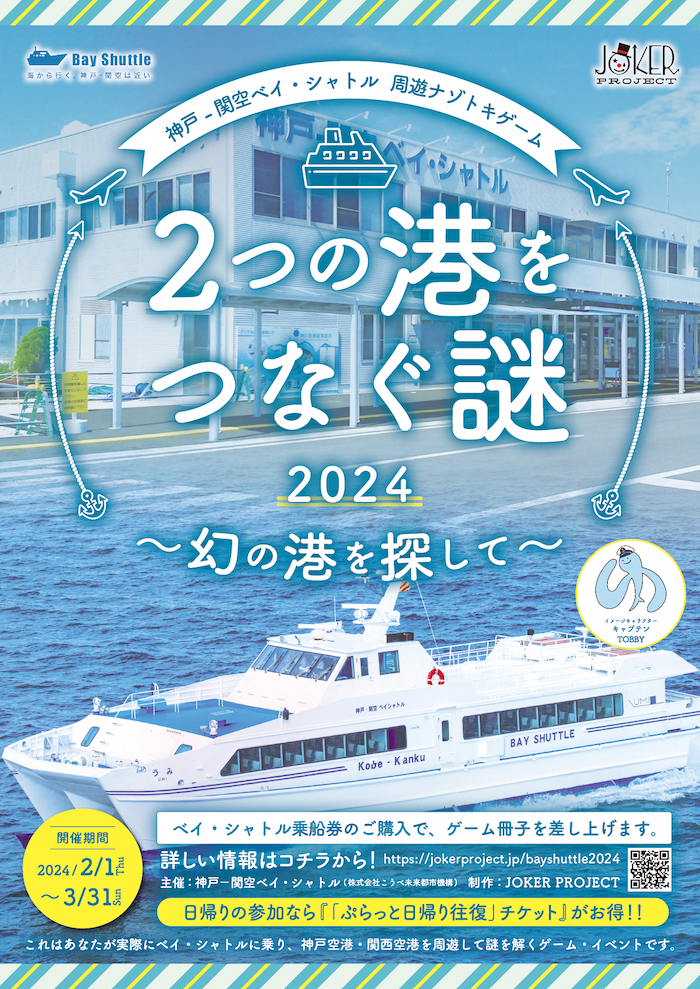 神戸―関空ベイ・シャトル 周遊ナゾトキゲーム第2弾「2つの港をつなぐ謎～幻の港を探して～」 神戸市 [画像]