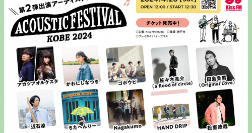 Kiss FM KOBE主催「アコースティックフェスティバル」第2弾出演アーティストを発表　神戸市
