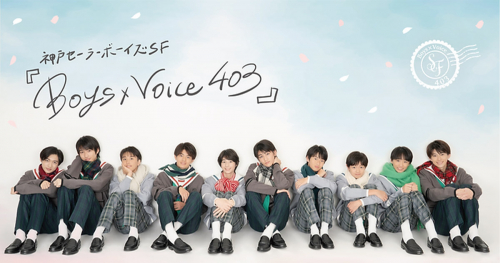 AiiA 2.5 Theater Kobeで神戸セーラーボーイズ SF（セミフィクション）「Boys×Voice 403」開催　神戸市