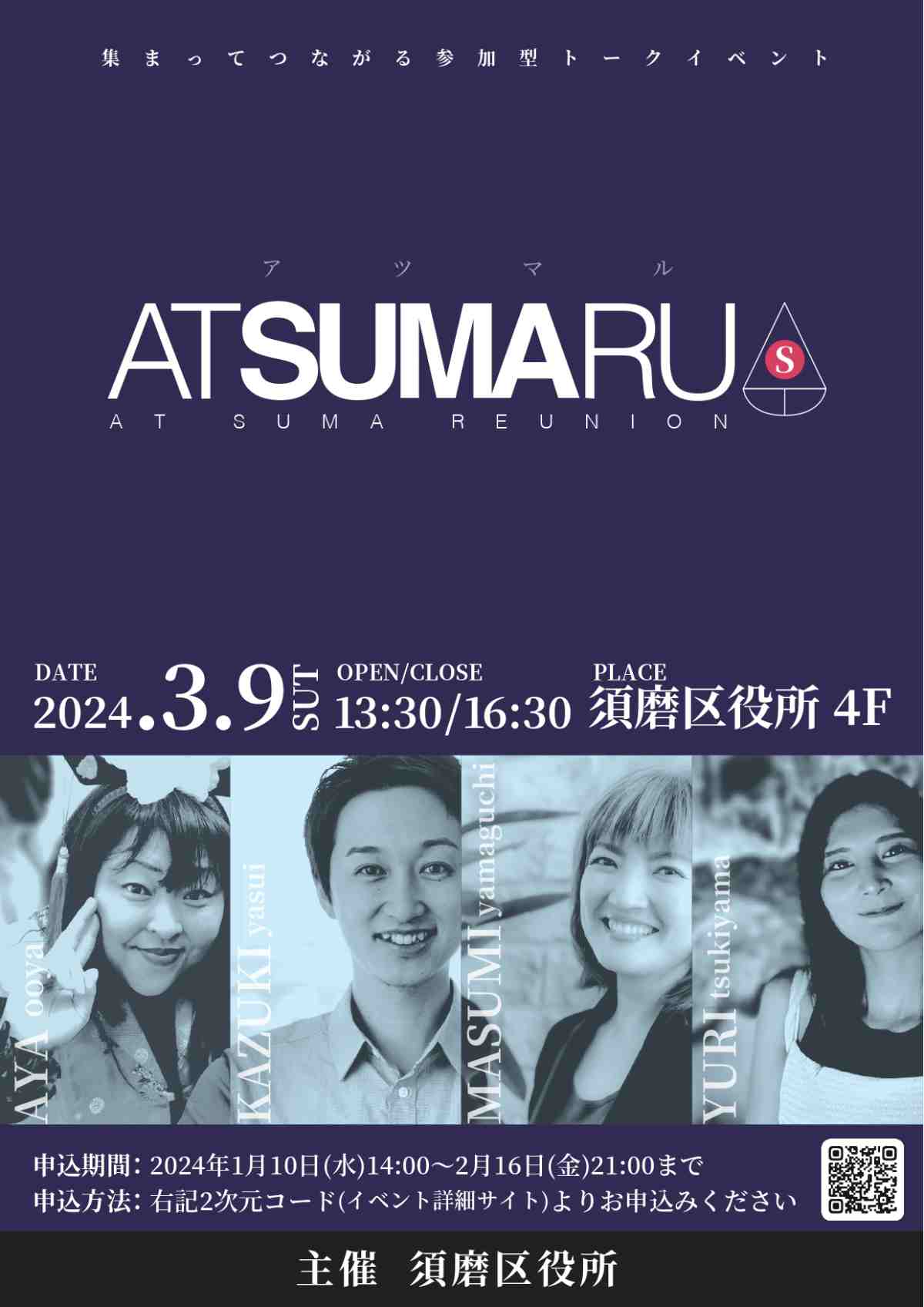 須磨区役所で参加型トークイベント「ATSUMARU（アツマル）」開催　神戸市 [画像]