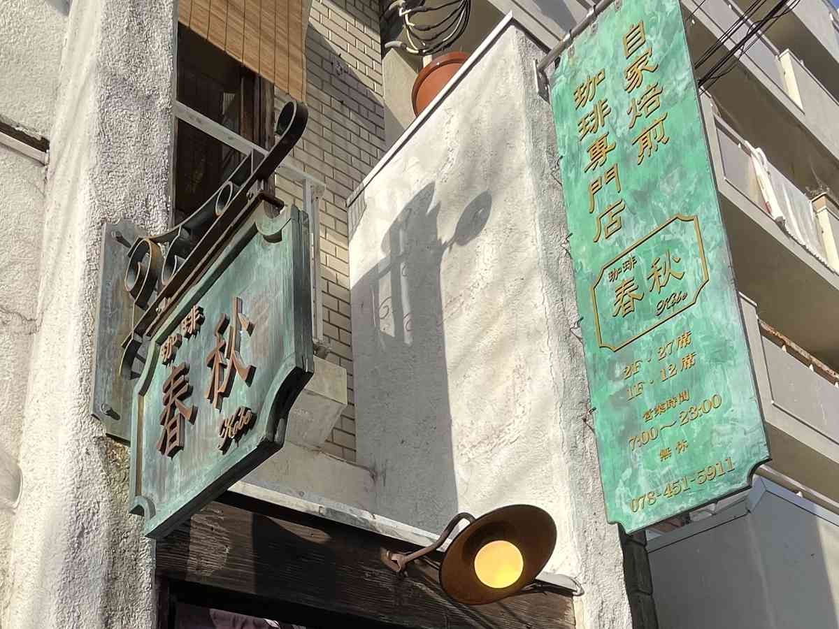 岡本の『珈琲春秋Kobe』 で午後のフルコースを堪能　神戸市 [画像]