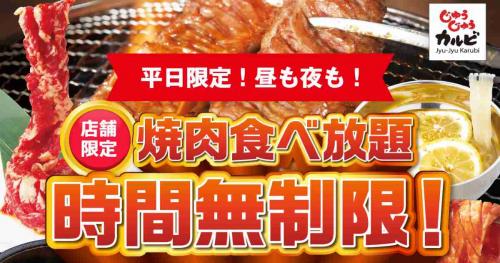 『じゅうじゅうカルビ』の焼肉食べ放題が平日限定で時間無制限に　神戸市ほか
