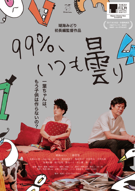 元町映画館で開催 映画『99%、いつも曇り』舞台挨拶　神戸市 [画像]