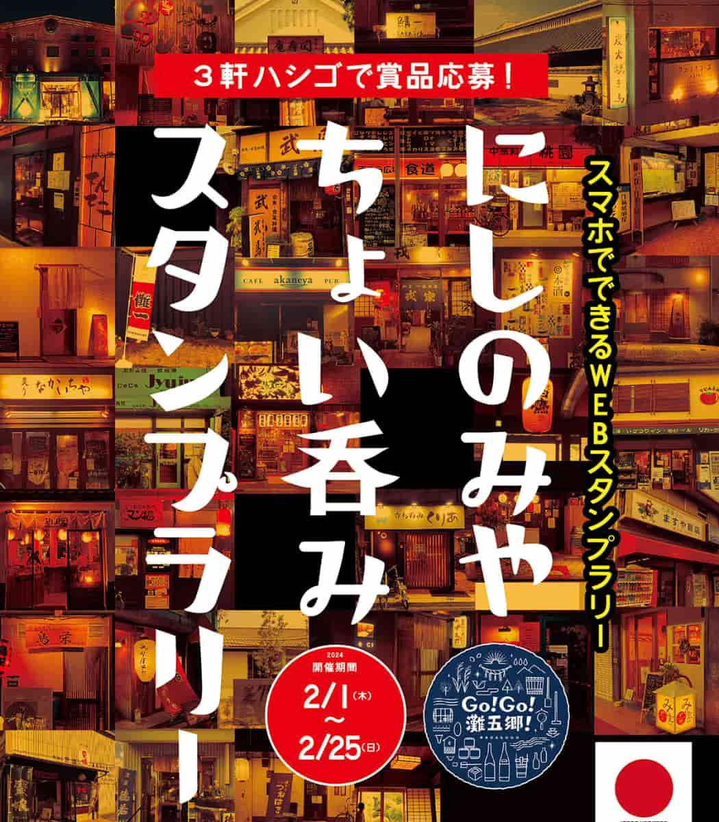 『にしのみやちょい呑みスタンプラリー』開催中　西宮市 [画像]