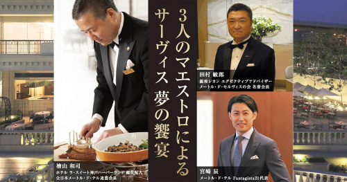 ホテル ラ・スイート神戸ハーバーランドで「3人のマエストロによるサーヴィス 夢の饗宴」開催　神戸市