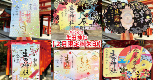 生田神社が「2月の限定御朱印」を授与　神戸市