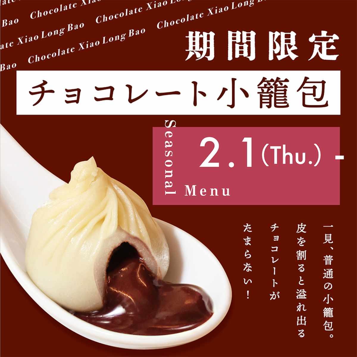 ミント神戸の『京鼎樓（ジンディンロウ）』が「チョコレート小籠包」を発売　神戸市 [画像]