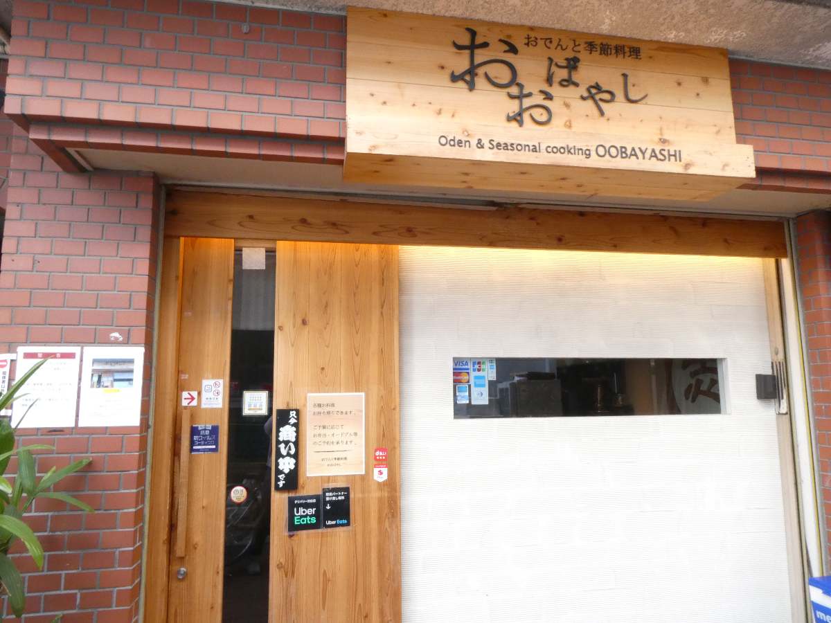 阪急武庫之荘駅近くのおでんと季節料理『おおばやし』へ行ってきました　尼崎市 [画像]